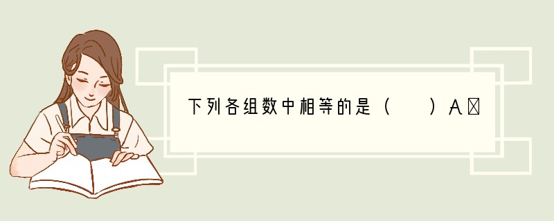 下列各组数中相等的是（　　）A．-2与-（-2）B．-2与|-2|C．-2与-|-2